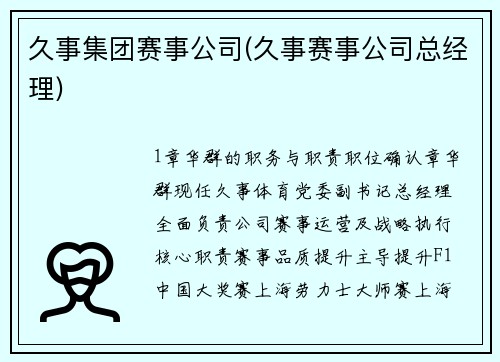 久事集团赛事公司(久事赛事公司总经理)