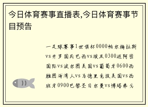 今日体育赛事直播表,今日体育赛事节目预告