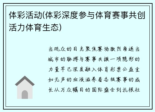 体彩活动(体彩深度参与体育赛事共创活力体育生态)