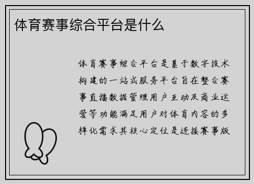 体育赛事综合平台是什么