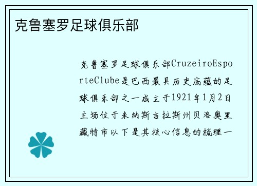 克鲁塞罗足球俱乐部
