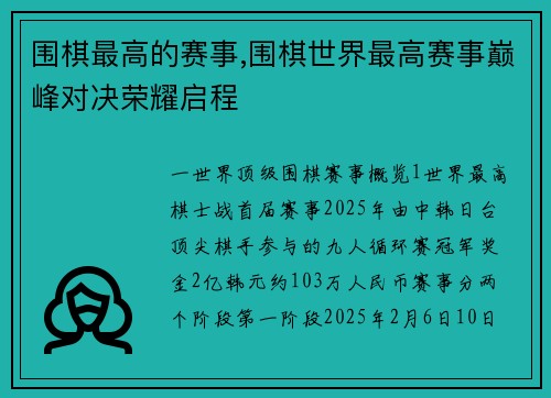 围棋最高的赛事,围棋世界最高赛事巅峰对决荣耀启程